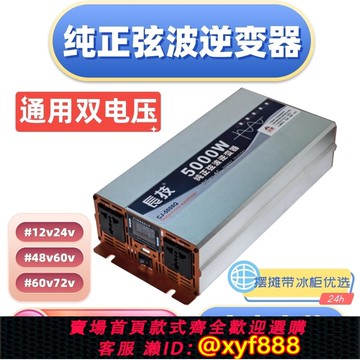 {公司貨 可打統編}通用型雙電壓長技純正弦波逆變器12V24V48V60V72V轉220V5000w擺攤