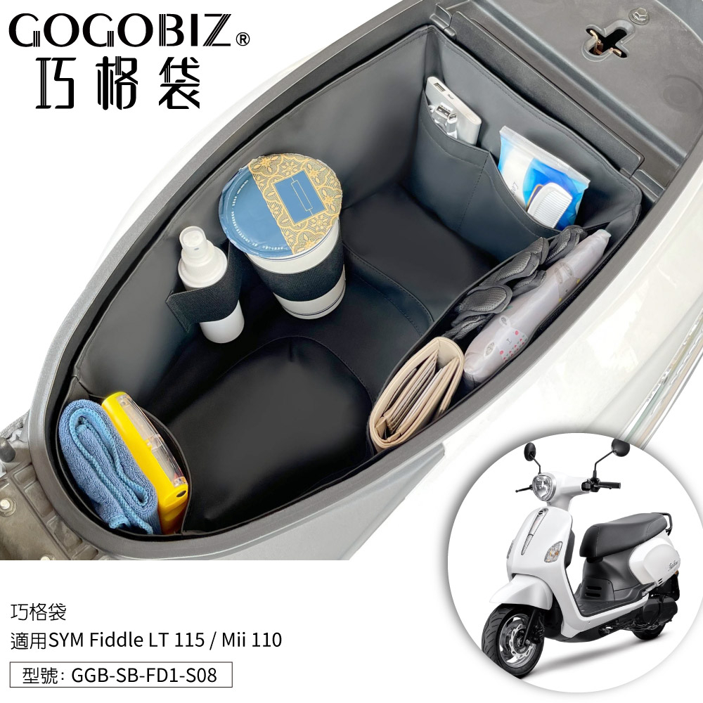 GOGOBIZ】巧格袋SYM Fiddle LT 115 Mii 110 車廂內襯置物袋收納袋機車置物袋車內袋推薦, 蝦皮商城