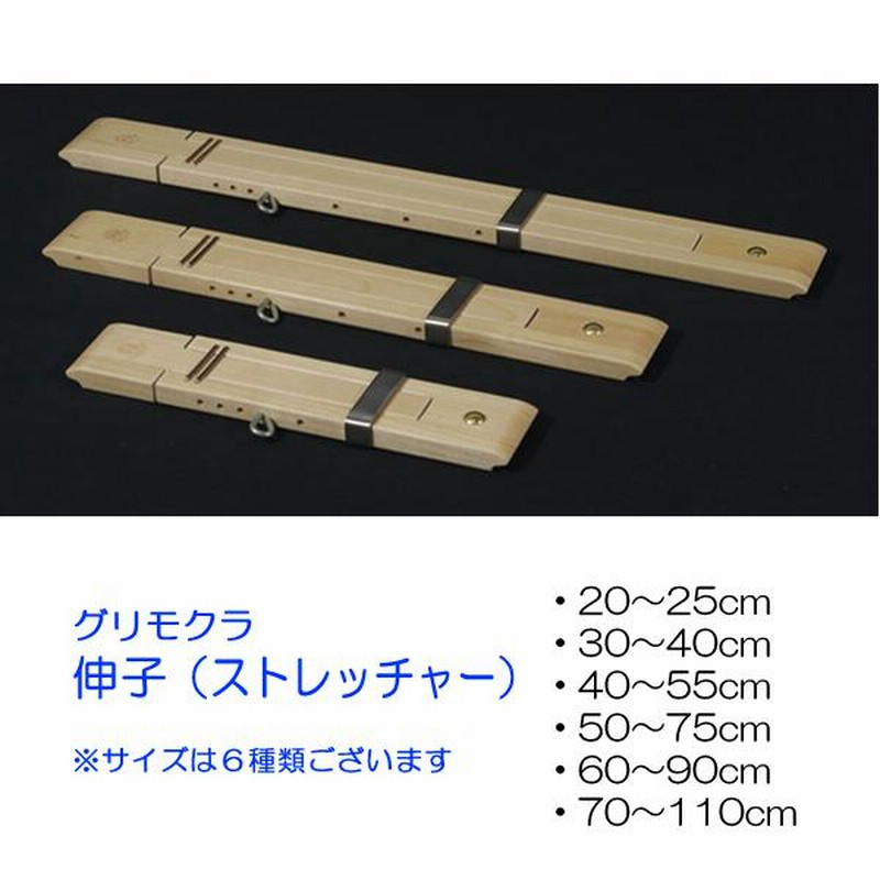 グリモクラ 伸子（ストレッチャー）60〜90cm ラッカー塗装 ＜幅