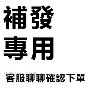 質感家居專用 一元補寄補發 售後無憂 免運費 下訂請備註補發商品