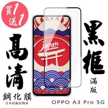 OPPO A3 Pro 5G 保護貼日本AGC滿版黑框鋼化膜(買1送1)