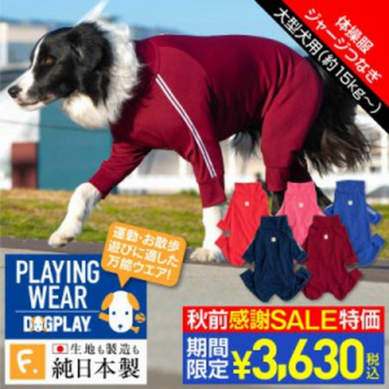 ドッグプレイ R 体操服ジャージつなぎ 大型犬用 ネコポス値6 通販 Lineポイント最大1 0 Get Lineショッピング