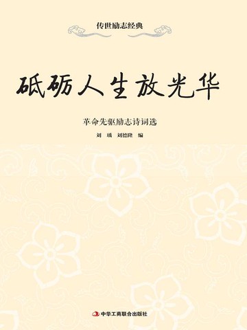 【電子書】砥砺人生放光华：革命先驱励志诗词选