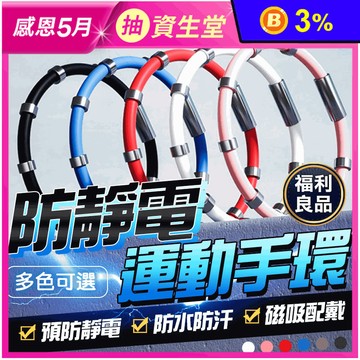 防靜電運動手環 防靜電手鏈 手環 抗靜電手環 負離子除靜電 鈦鍺手環