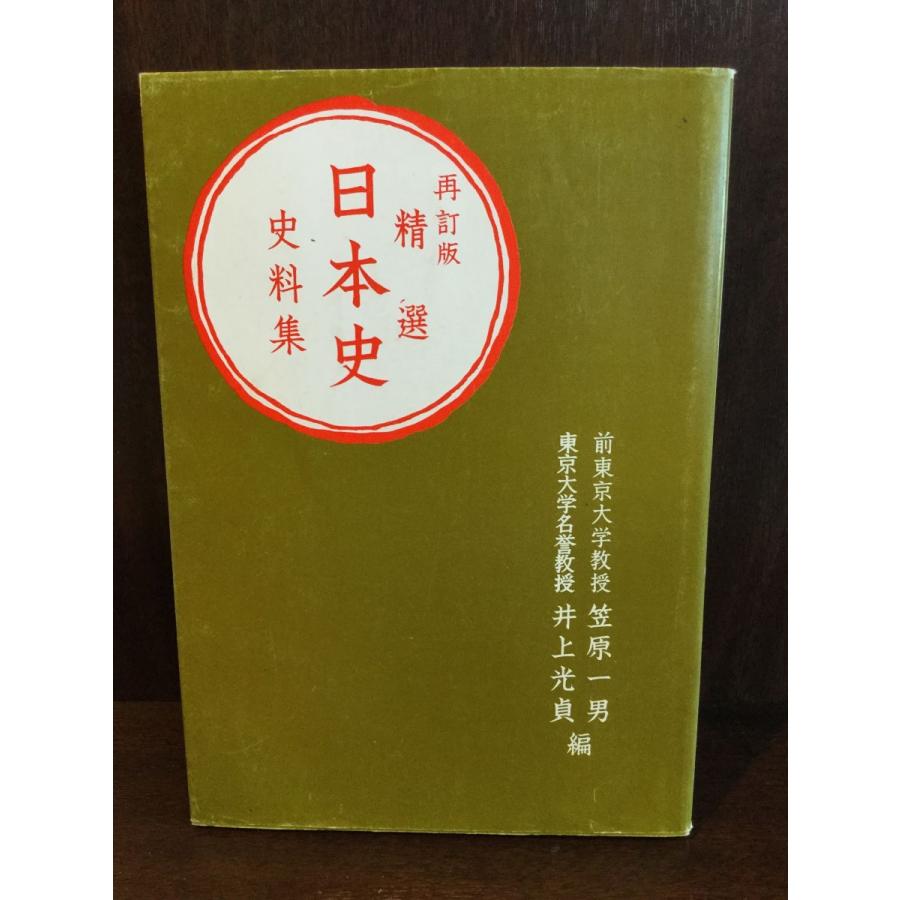 改訂版 精選日本史 史料集   笠原一男・井上光貞