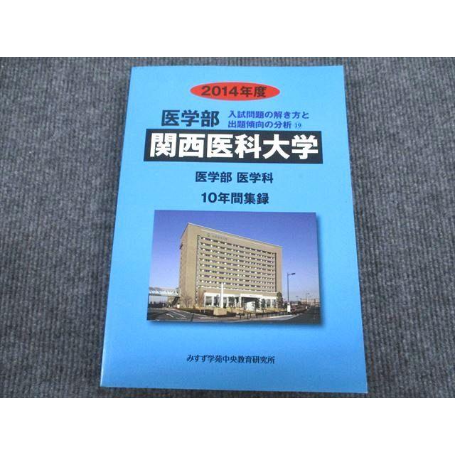 VJ93-088 みすず学苑中央教育研究所 2014年度 医学部 医学科 関西医科大学 10年間集録 状態良い 24S1D