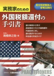 実務家のための外国税額還付の手引書 英文和訳解説と参考文例付 還付事例から学ぶ源泉徴収された外国税額を外国政府に対し還付請求するた