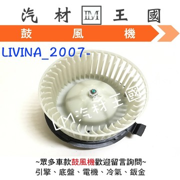 【LM汽材王國】 鼓風機 LIVINA 2007年後 鼓風機馬達 風鼓馬達 總成 日產 NISSAN