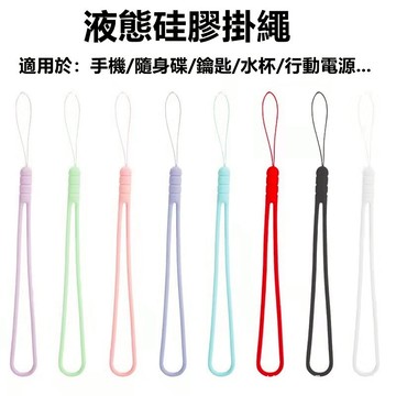 多功能掛繩 手機腕帶掛繩鑰匙圈防丟吊飾 手機吊繩掛飾 防丟防滑 平板殼掛繩 環保硅膠材質 通用款手腕繩