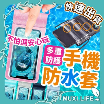 沐集汐選🍃 手機防水套｜防水袋 可觸控 浮潛 游泳 防水手機袋 防水手機套 防水包 機防水袋 游泳手機袋 手機夾鏈袋