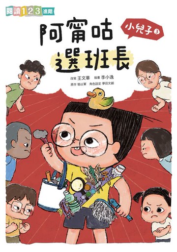 【電子書】小兒子3：阿甯咕選班長