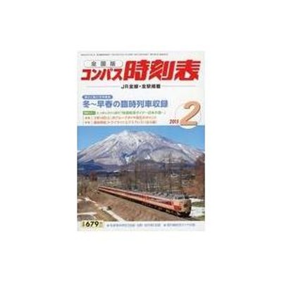 JR時刻表 2020年3月号雑誌 | LINEショッピング