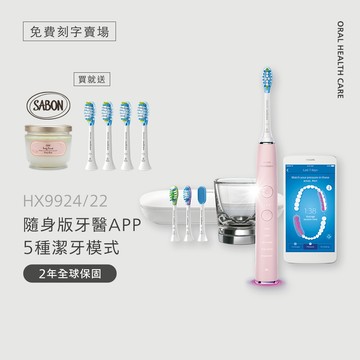 【免費刻字賣場】飛利浦 Sonicare鑽石靚白智能音波牙刷-典雅粉(HX9924/22)*送4刷+Sabon綠玫瑰身體磨砂膏