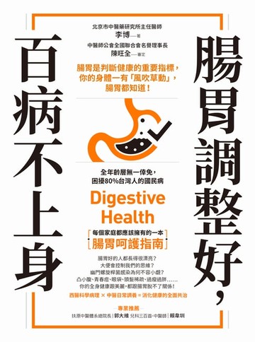 【電子書】腸胃調整好，百病不上身：腸胃是判斷健康的重要指標，你的身體一有「風吹草動」，腸胃都知道！