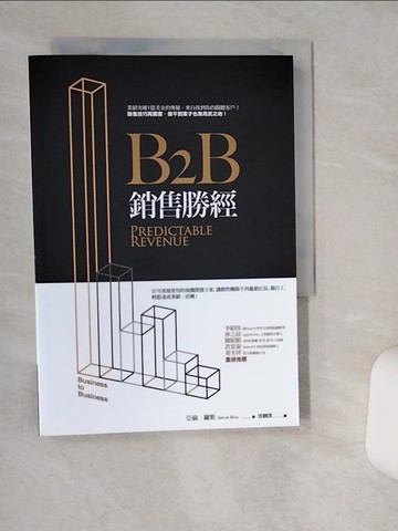 【書寶二手書T1／行銷_TH9】B2B銷售勝經_亞倫．羅斯