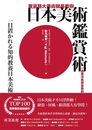 【電子書】東京藝大美術館長教你日本美術鑑賞術：一窺東洋美學堂奧的基礎入門