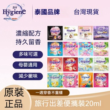 臺灣出貨12H🌈泰國柔順劑HygienE花香20ml混合裝持久留香防靜電濃縮型毛衣護理 柔衣精 柔軟精 隨手包 增柔留香