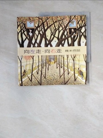 【書寶二手書T1／繪本_Z3L】向左走向右走_幾米