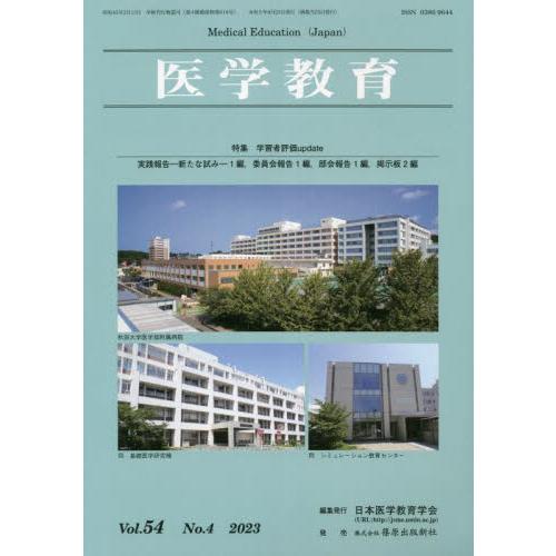 医学教育 第54巻・第4号