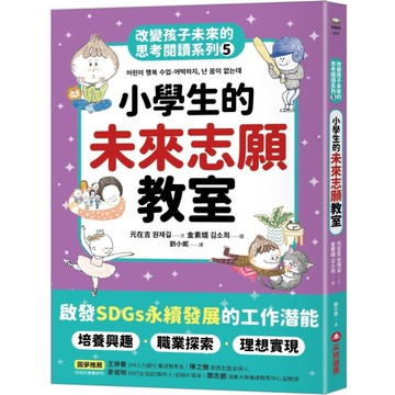 小學生的未來志願教室(改變孩子未來的思考閱讀系列5)