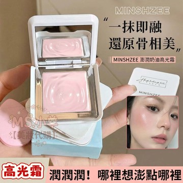 minshzee “嘭嘭” 奶油高光霜🔥 抖音爆款  面中提亮 高光 遮蓋淚溝熊貓眼 高光霜 高光膏 膨脹收縮色 修容