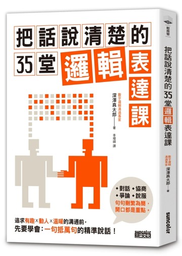 把話說清楚的35堂邏輯表達課[二手書_良好]