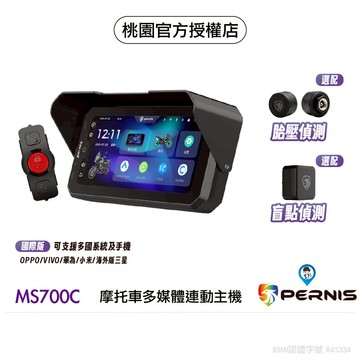 【PERNIS 鉑尼斯】MS700C 摩托車多媒體連動主機 機車CarPlay GPS測速 選配胎壓偵測 選配盲點偵測