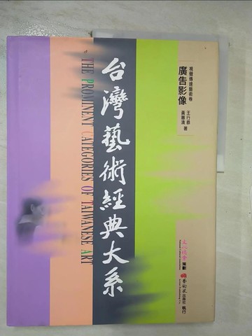 【書寶二手書T2／藝術_E5R】台灣藝術經典大系視覺傳達藝術3－廣告影像_黃蕙清，王行恭