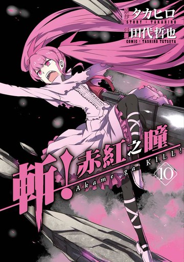 【電子書】斬！赤紅之瞳(10)