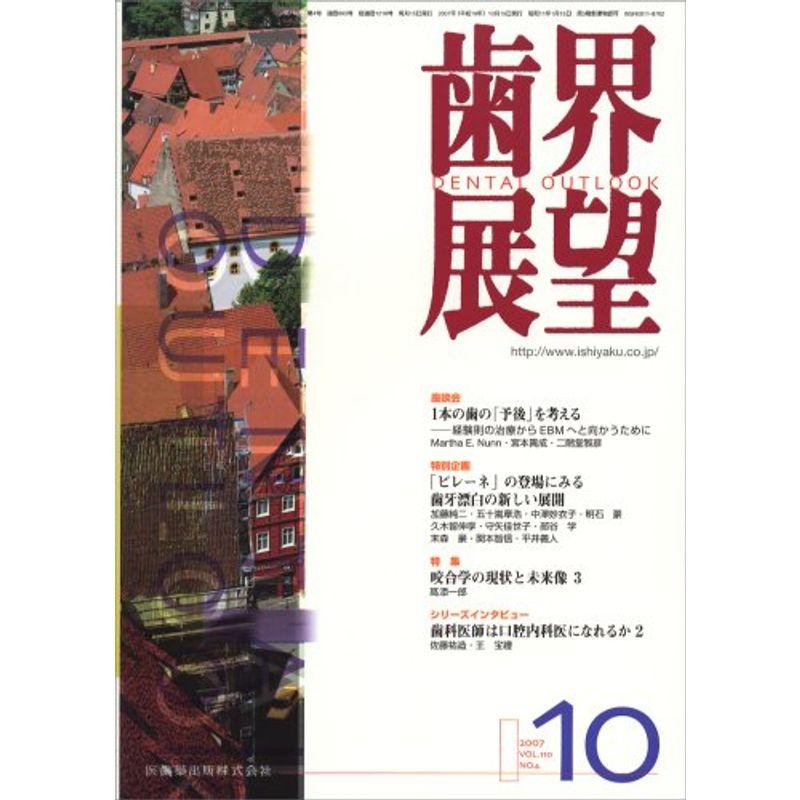 歯界展望 2007年 10月号 雑誌