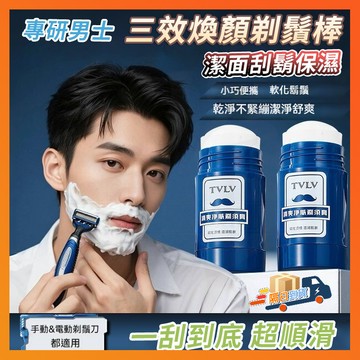 台灣隔日達 三效煥顏剃鬚棒 TVLV清爽淨膚剃須膏 軟化鬍子 清爽淨膚刮鬍膏棒 鬍子清潔 剃須膏 刮鬍霜 剃鬚 潔面刮鬍