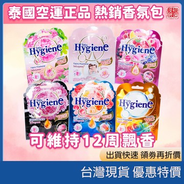 【12週持久留香】泰國Hygiene室內香氛包 車用/抽屜去味 質感香水衣物防霉芳香袋