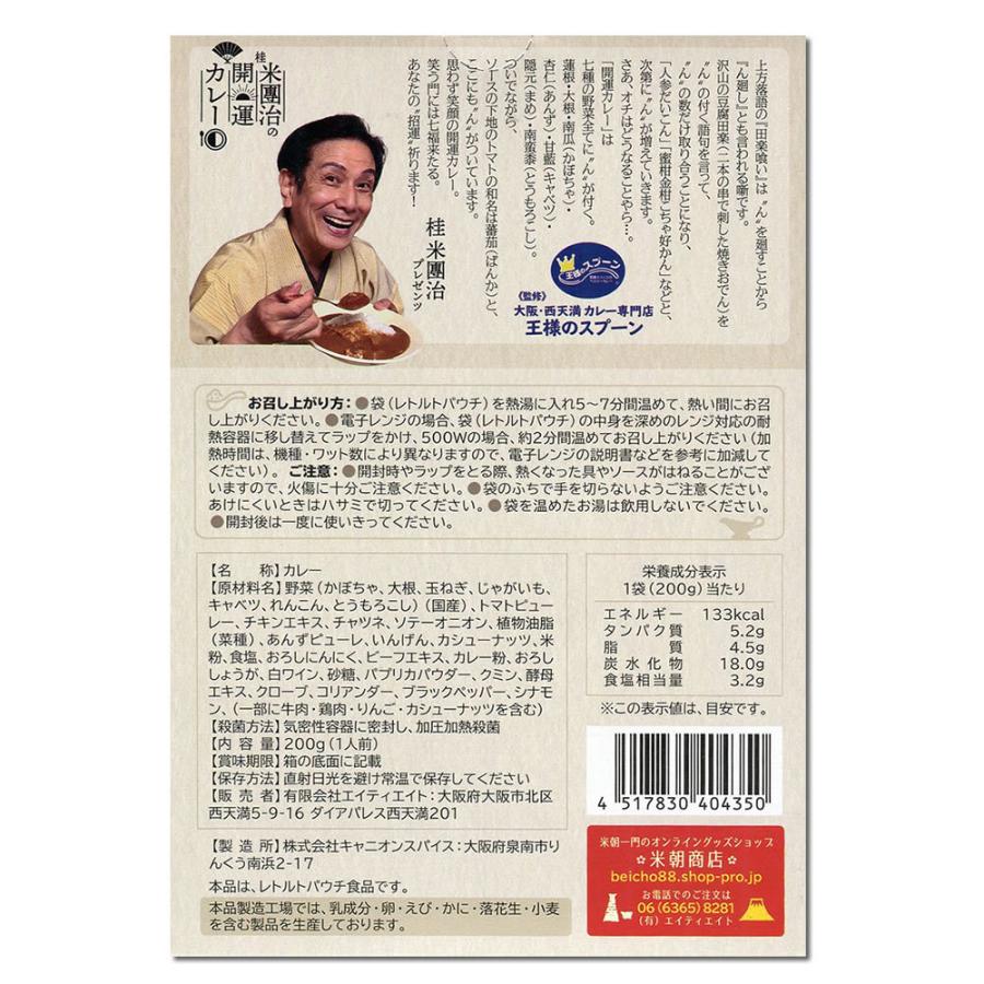 ご当地カレー 桂米團治の開運カレー 200g×2食お試しセット 化学調味料不使用