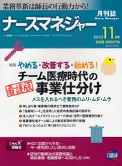 月刊ナースマネジャー 業務革新は師長の行動力から Vol.12No.9