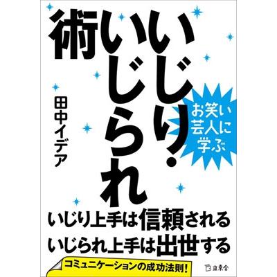 お笑い芸人に学ぶ いじり・いじられ術