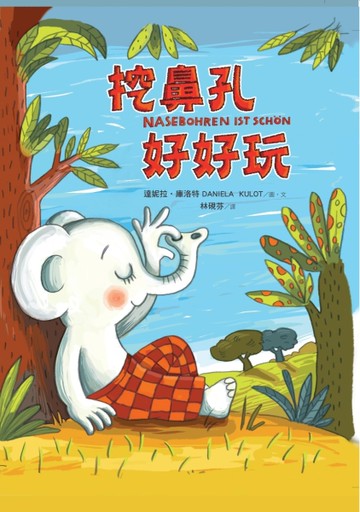 挖鼻孔好好玩[二手書_良好]