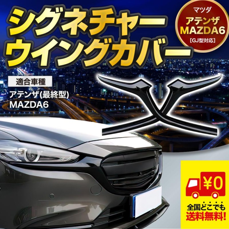 マツダ6 アテンザ MAZDA6 フロントグリル シグネチャーウイングカバー