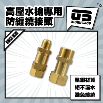 高壓水槍專用防纏繞接頭 360度旋轉 高壓 水槍 水管 水管接頭 防纏繞接頭 轉換接頭 耐高壓 噴嘴【零伍工坊】