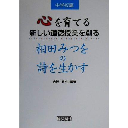 心を育てる新しい道徳授業を創る　相田みつをの詩を生かす(中学校編)／赤坂雅裕(著者)