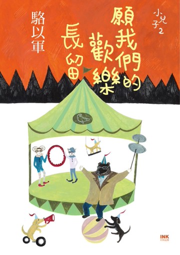 願我們的歡樂長留[二手書_良好]