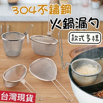 【知久道具屋】火鍋濾網 304不銹鋼 火鍋漏勺 過濾網 可掛式 濾網 漏網 火鍋專用