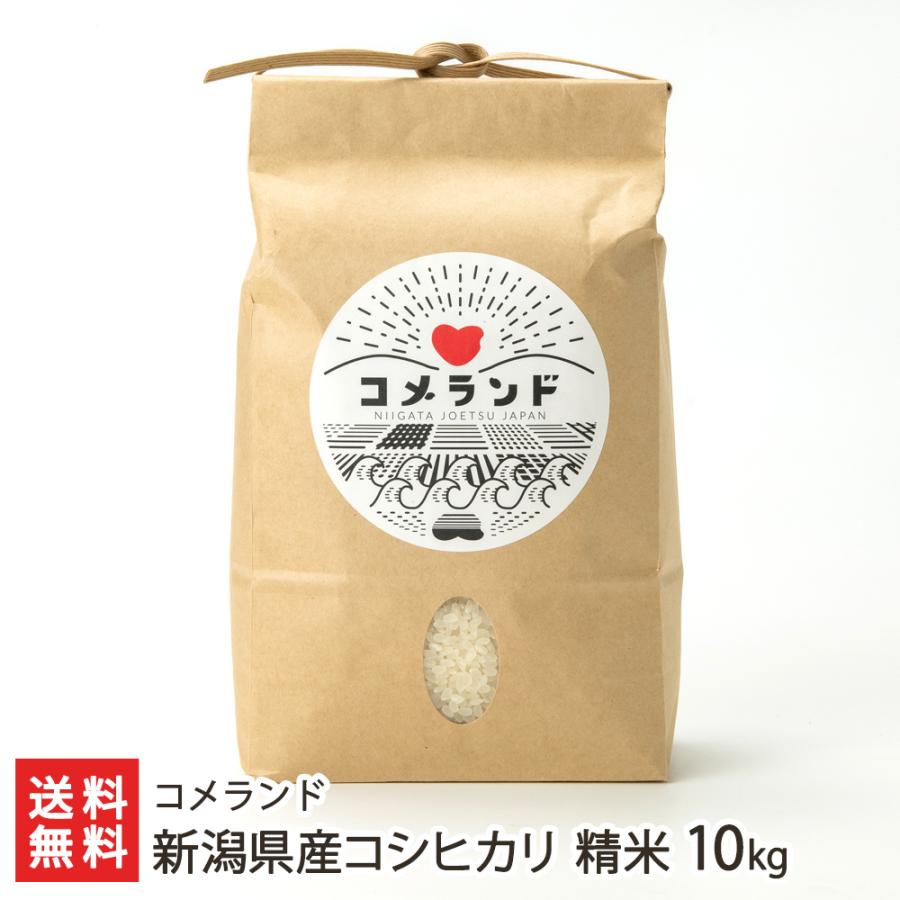 新潟県産コシヒカリ 精米10kg  コメランド 送料無料