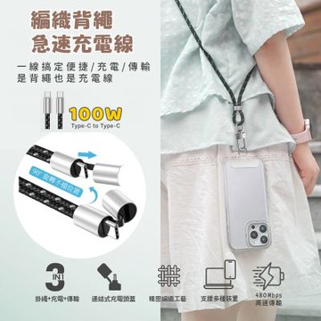 ASPOR 100W快充 防丟編織掛繩 USB-C to USB-C 傳輸充電線 附墊片(180cm)