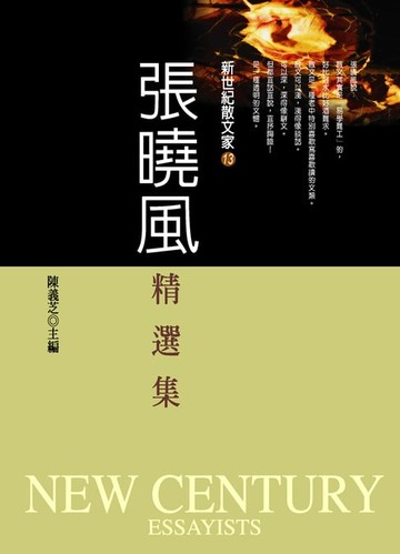 【電子書】張曉風精選集