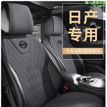 快速出貨 【銷售冠軍】適用日產新軒逸坐墊逍客天籟奇駿騏達途達樓蘭勁客專用座套座椅套