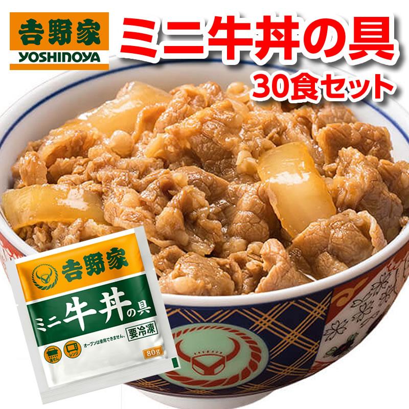 吉野家 牛丼 ミニ 80g 30食 冷凍牛丼の具 冷凍 30袋 セット