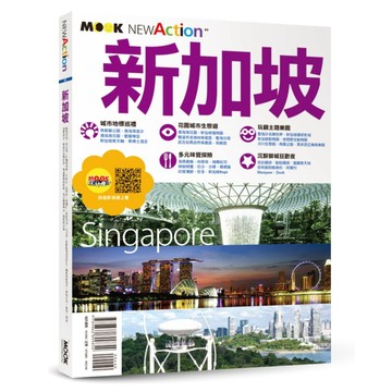 全新【旅遊書】新加坡