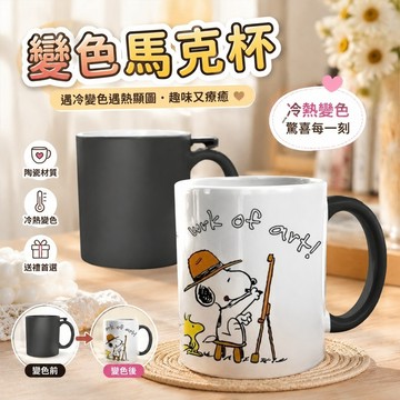 【上新】11-21變色杯 冷變杯 飲料杯 露營杯 史努比可愛卡通陶瓷馬克杯加熱變色水杯咖啡杯高顔值禮物