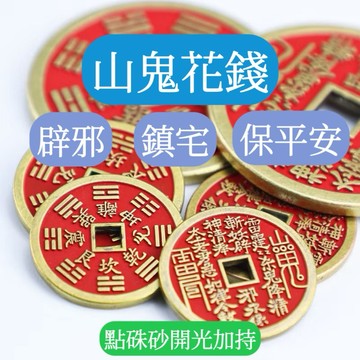 🔥現貨🔥紫南宮過爐 12月13日🔥山鬼花錢黃銅九宮八卦牌方孔加厚錢幣硃砂銅錢開運五帝錢招財風水擺件避邪擋煞結緣保平安開光