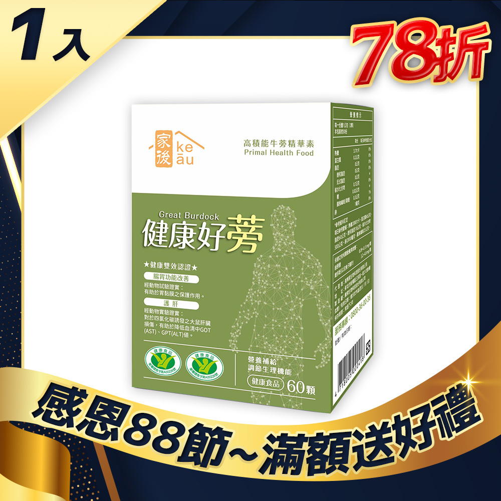 【家後 健康好蒡】60顆 新品78折